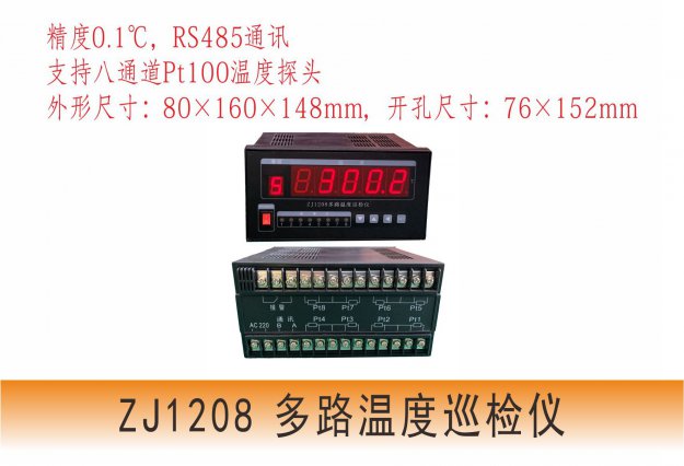 ZJ1208多路溫度巡檢儀